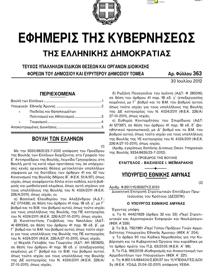 Ο Βενιζέλος διόρισε στη Βουλή τον πρώην διευθυντή του πολιτικού γραφείου του [ΦΕΚ] | iefimerida.gr 0
