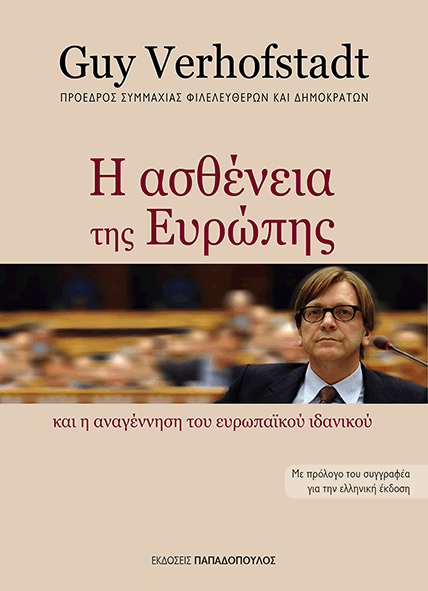 Στην Αθήνα ο Γκι Φερχόφστατ με το νέο του βιβλίο-Το παρουσιάζει ο Κυριάκος Μητσοτάκης | iefimerida.gr 0