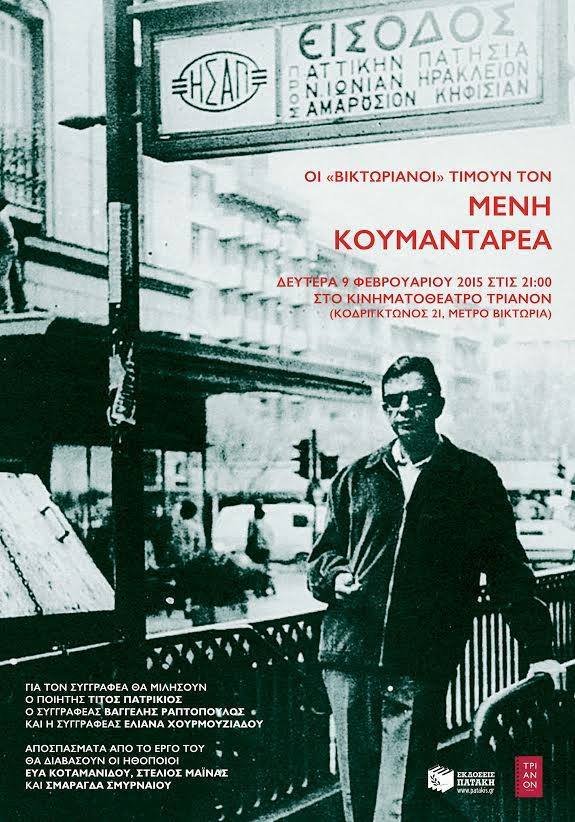 Τιμητική εκδήλωση για τον Μένη Κουμανταρέα στον κινηματογράφο Τριανόν | iefimerida.gr 0