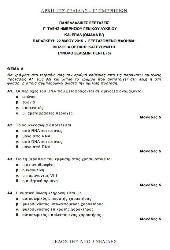Πανελλήνιες 2015: Δείτε τα θέματα που έπεσαν σε Αρχές Οργάνωσης, Βιολογία, Χημεία και Λογοτεχνία Κατεύθυνσης | iefimerida.gr 0