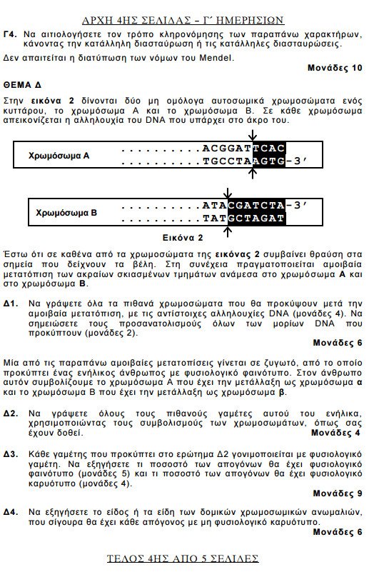 Πανελλήνιες 2015: Δείτε τα θέματα που έπεσαν σε Αρχές Οργάνωσης, Βιολογία, Χημεία και Λογοτεχνία Κατεύθυνσης | iefimerida.gr 3