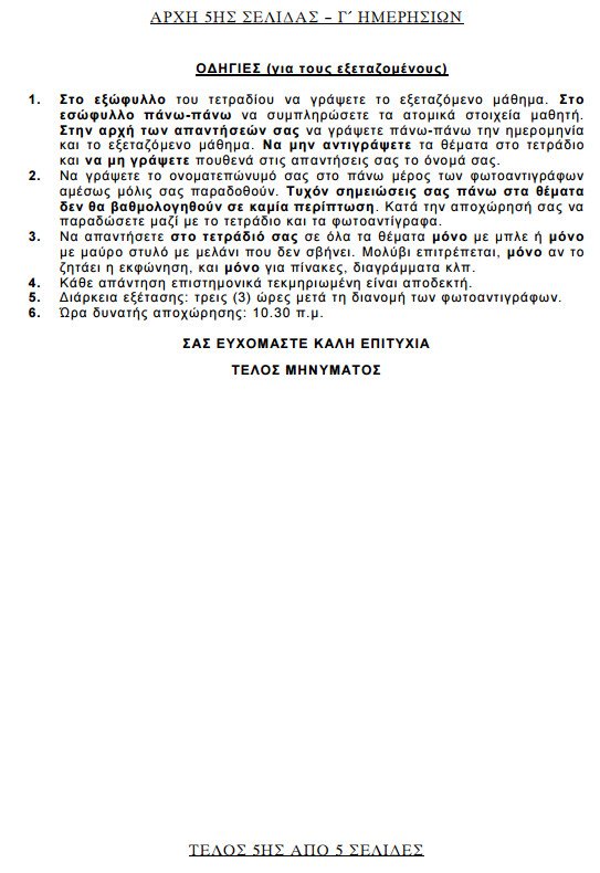Πανελλήνιες 2015: Δείτε τα θέματα που έπεσαν σε Αρχές Οργάνωσης, Βιολογία, Χημεία και Λογοτεχνία Κατεύθυνσης | iefimerida.gr 4