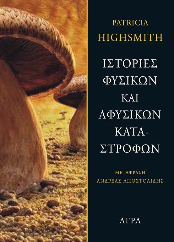 «Ιστορίες φυσικών και αφύσικων καταστροφών»: Πολιτικό θρίλερ από την Πατρίσια Χάισμιθ | iefimerida.gr 0