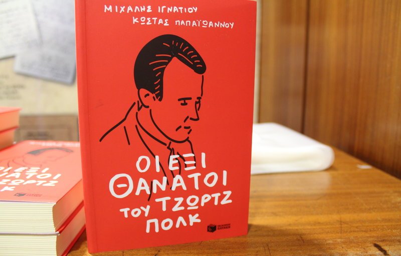 Παππάς και Αδωνις δίπλα δίπλα στην παρουσίαση του βιβλίου των Ιγνατίου και Παπαϊωάννου [εικόνες] | iefimerida.gr 1