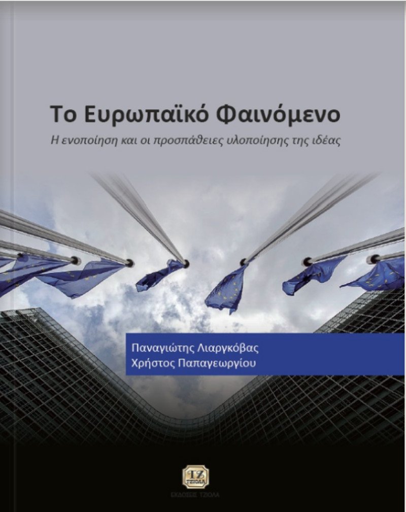 «Ευρωπαϊκό φαινόμενο»: Ο Λιαργκόβας εξηγεί στο νέο του βιβλίο γιατί το εγχείρημα της ΕΕ έχει πετύχει | iefimerida.gr 0