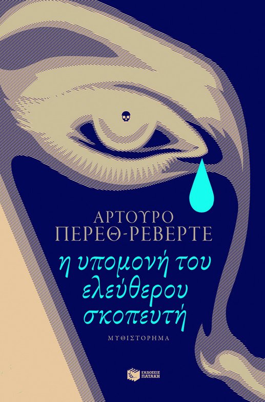 «Η υπομονή του ελεύθερου σκοπευτή»: Διαβάζουμε πρώτοι το νέο μυθιστόρημα του Αρτούρο Πέρεθ Ρεβέρτε | iefimerida.gr 0
