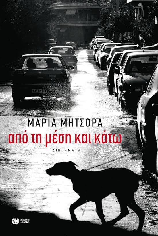 ΣΥΝΑΝΤΗΣΕΙΣ ΜΕ ΣΥΓΓΡΑΦΕΙΣ: Η Μαρία Μήτσορα στο βιβλιοπωλείο Πλειάδες | iefimerida.gr 0
