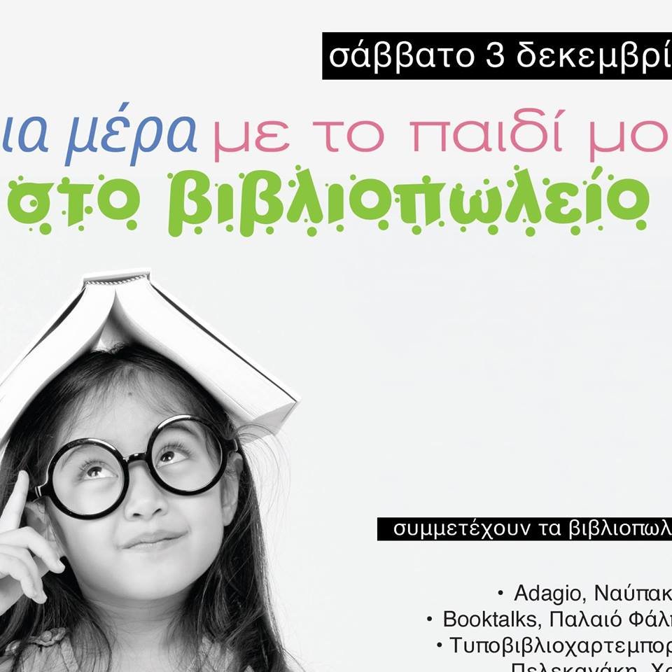 3 Δεκεμβρίου: Μια ημέρα με το παιδί μου στο βιβλιοπωλείο [πρόγραμμα]  | iefimerida.gr 0