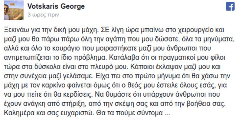 Το μήνυμα του δημοσιογράφου Γιώργου Βότσκαρη, πριν από το χειρουργείο για τον καρκίνο | iefimerida.gr 0