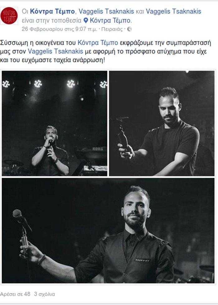 Τροχαίο για παίκτη του The Voice -Με τον ίδιο τρόπο όπως ο Ηλίας Βρεττός [εικόνα] | iefimerida.gr 1