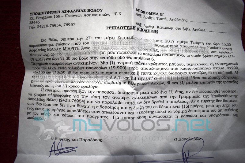 49χρονη στον Βόλο παρέδωσε χαμένη τσάντα στην αστυνομία που περιείχε ολόκληρο «θησαυρό»! [εικόνες] | iefimerida.gr 2