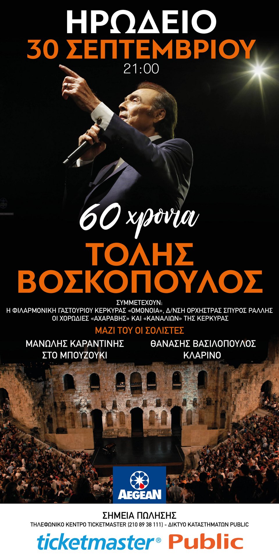 Ο Τόλης Βοσκόπουλος στο Ηρώδειο για μια μοναδική συναυλία -60 χρόνια σε μια βραδιά | iefimerida.gr 0
