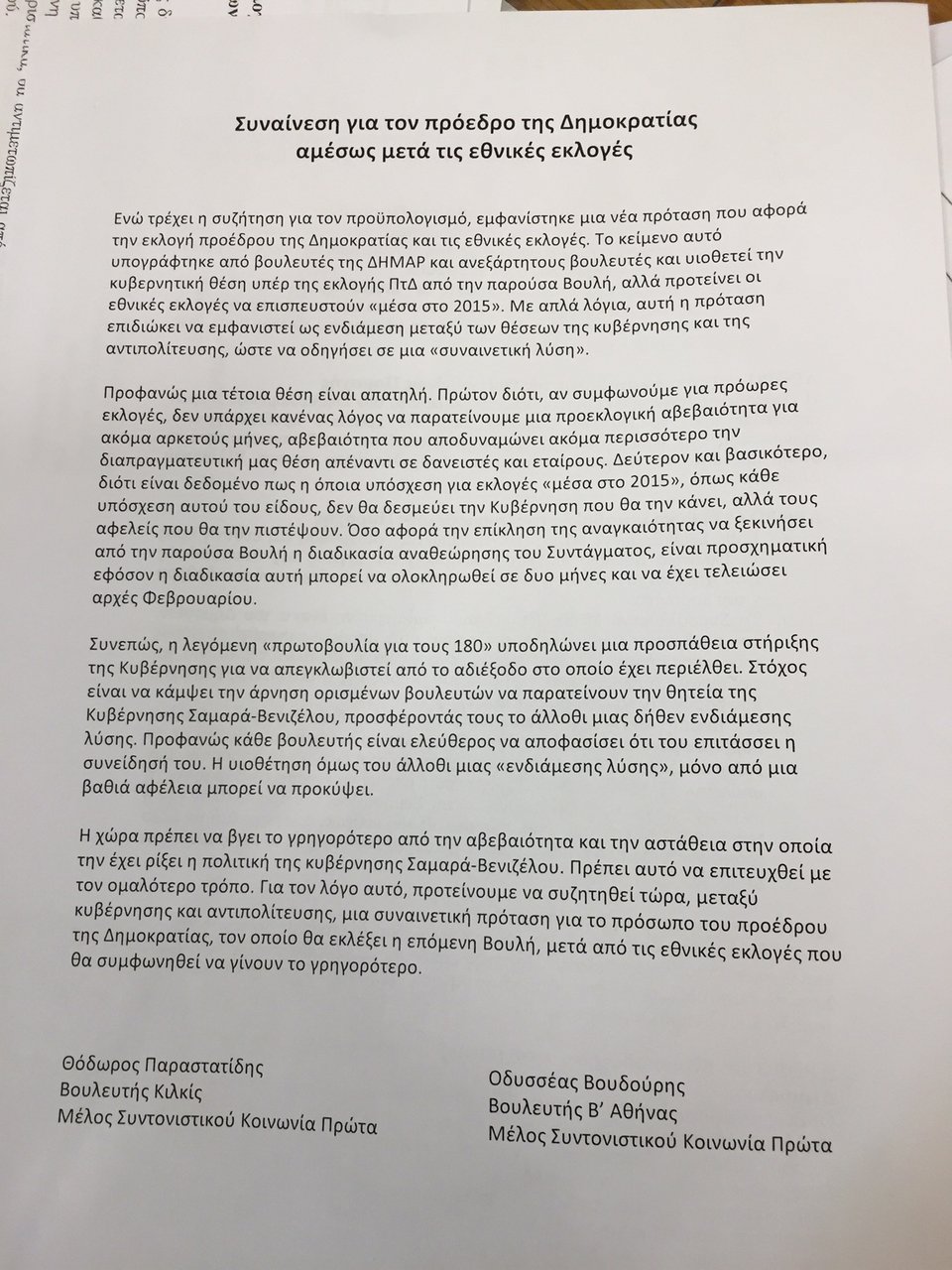 Βουδούρης-Παραστατίδης θέλουν συναινετική εκλογή Προέδρου αλλά μετά από κάλπες [κείμενο] | iefimerida.gr 0