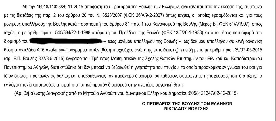 Η Βουλή απέλυσε τον πρώτο υπάλληλο με πλαστό πτυχίο [εικόνα] | iefimerida.gr 0
