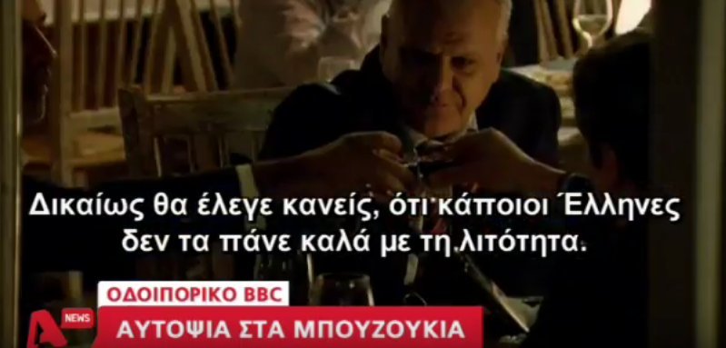 To ΒΒC στα... μπουζούκια -Οδοιπορικό στην Ελλάδα της κρίσης | iefimerida.gr 4
