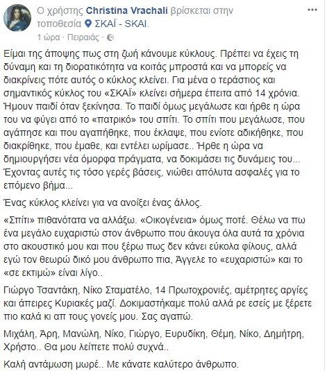 Αποχωρεί από τον ΣΚΑΪ η Χριστίνα Βραχάλη, μετά από 14 χρόνια -Η ανάρτησή της στο FB | iefimerida.gr 0