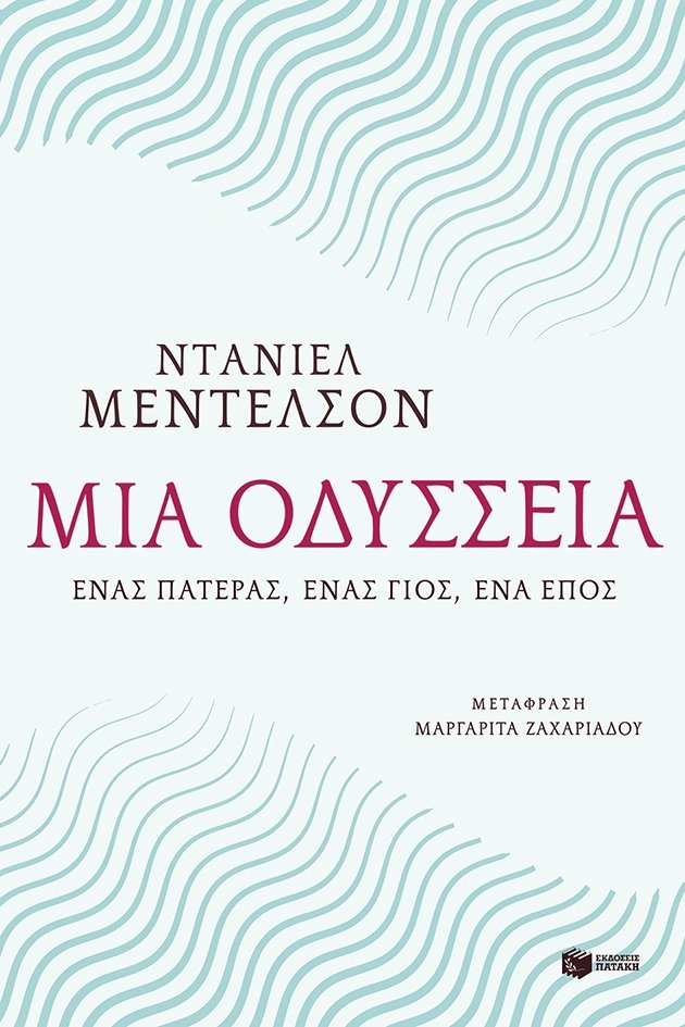 Ένας πατέρας και ένας γιος στο ταξίδι του Οδυσσέα | iefimerida.gr 1