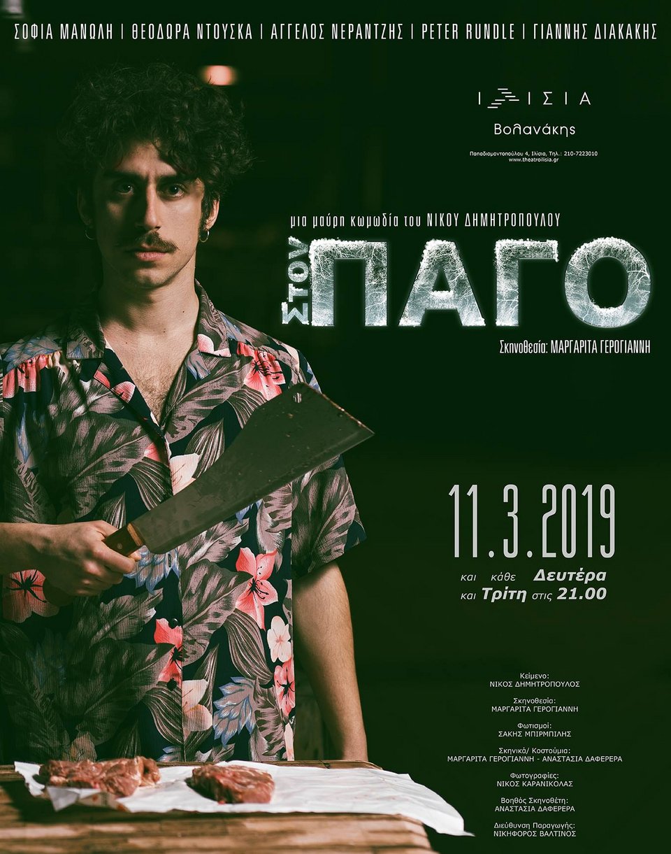 «Στον Πάγο»: Μια μαύρη κωμωδία του Νίκου Δημητρόπουλου - Στο θέατρο Ιλίσια Βολανάκης | iefimerida.gr 5