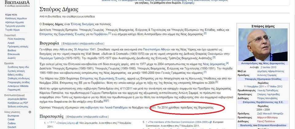 Γκάφα από την ελληνική Wikipedia: Εγραψε ότι ο Δήμας εκλέχθηκε Πρόεδρος της Δημοκρατίας [εικόνα] | iefimerida.gr 0