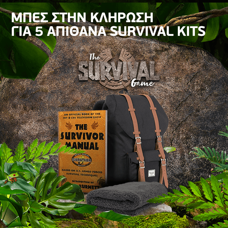 Wind Survival Game: Online διαγωνισμός για επίδοξους survivalists με απίθανα δώρα | iefimerida.gr 0