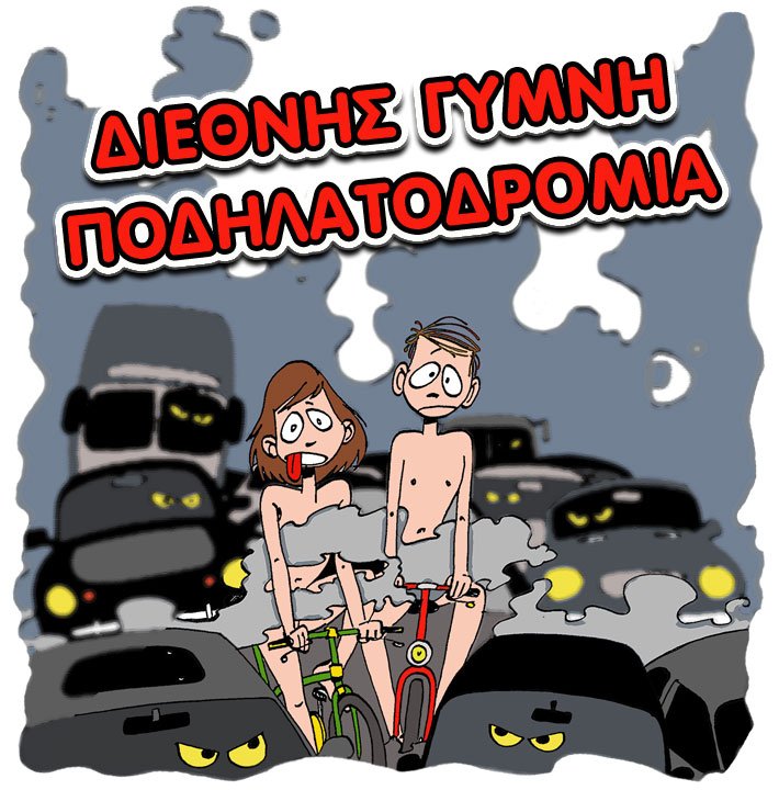 Την Παρασκευή οι Θεσσαλονικείς βγάζουν τα ρούχα τους για τη Διεθνή Γυμνή Ποδηλατοδρομία [εικόνες]  | iefimerida.gr 3