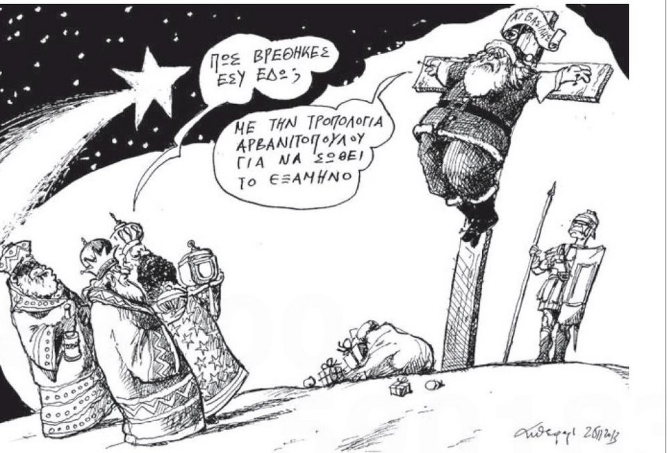 H τροπολογία Αρβανιτόπουλου που σταύρωσε εκτάκτως τον Αγιο Βασίλη [σκίτσο] | iefimerida.gr 0