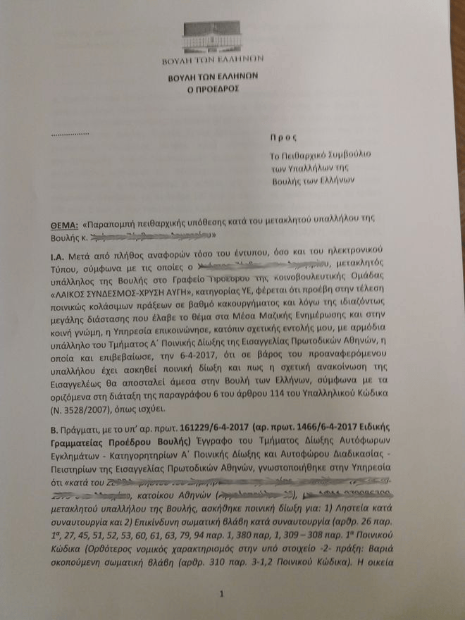 Ο Βούτσης διέταξε πειθαρχικό έλεγχο του υπαλλήλου της Χρυσής Αυγής για την υπόθεση ξυλοδαρμού του φοιτητή | iefimerida.gr 0