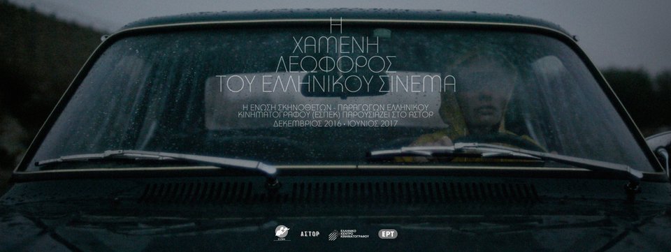 Αφιέρωμα σε ξεχασμένα φιλμ του Ελληνικού Κινηματογράφου των δεκαετιών '60-'80 | iefimerida.gr 0