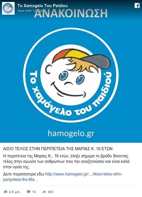 Βρέθηκε η 16χρονη Μαρία Κ. που είχε εξαφανιστεί από το Μαρούσι | iefimerida.gr 0