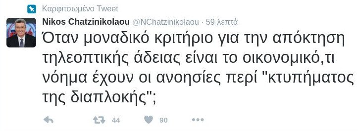 To αινιγματικό tweet του Χατζηνικολάου -Η ειρωνεία για το τέλος της διαπλοκής | iefimerida.gr 0