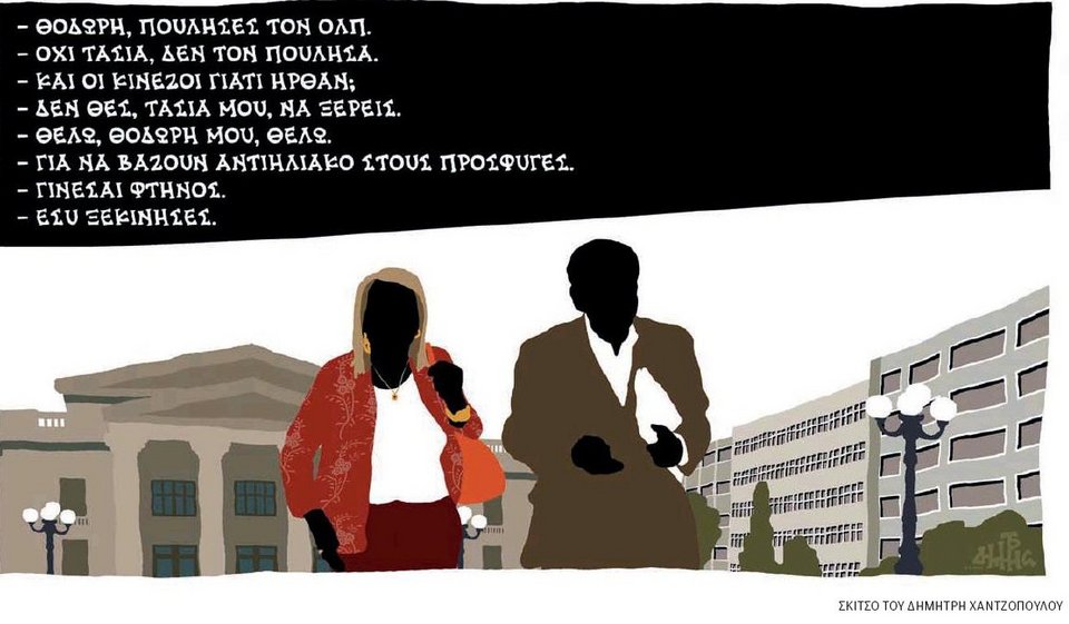 Ο διάλογος Δρίτσα-Τασίας για τον ΟΛΠ: Ηρθαν οι Κινέζοι για να βάλουν αντηλιακό στους πρόσφυγες [σκίτσο] | iefimerida.gr 0