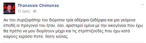 Χωμενίδης, Τατσόπουλος, Χειμωνάς «στολίζουν» τον γραμματέα Νεολαίας του ΣΥΡΙΖΑ για τους διορισμούς | iefimerida.gr 3