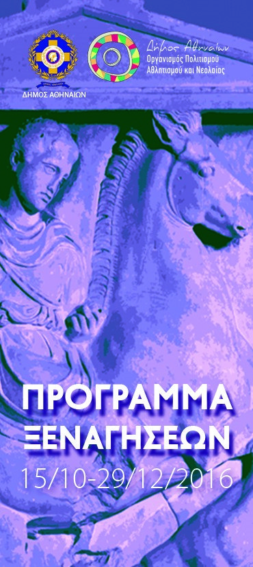 Νέο πρόγραμμα δωρεάν ξεναγήσεων του Δήμου Αθηναίων -Σε μουσεία και αρχαιολογικούς χώρους | iefimerida.gr 4
