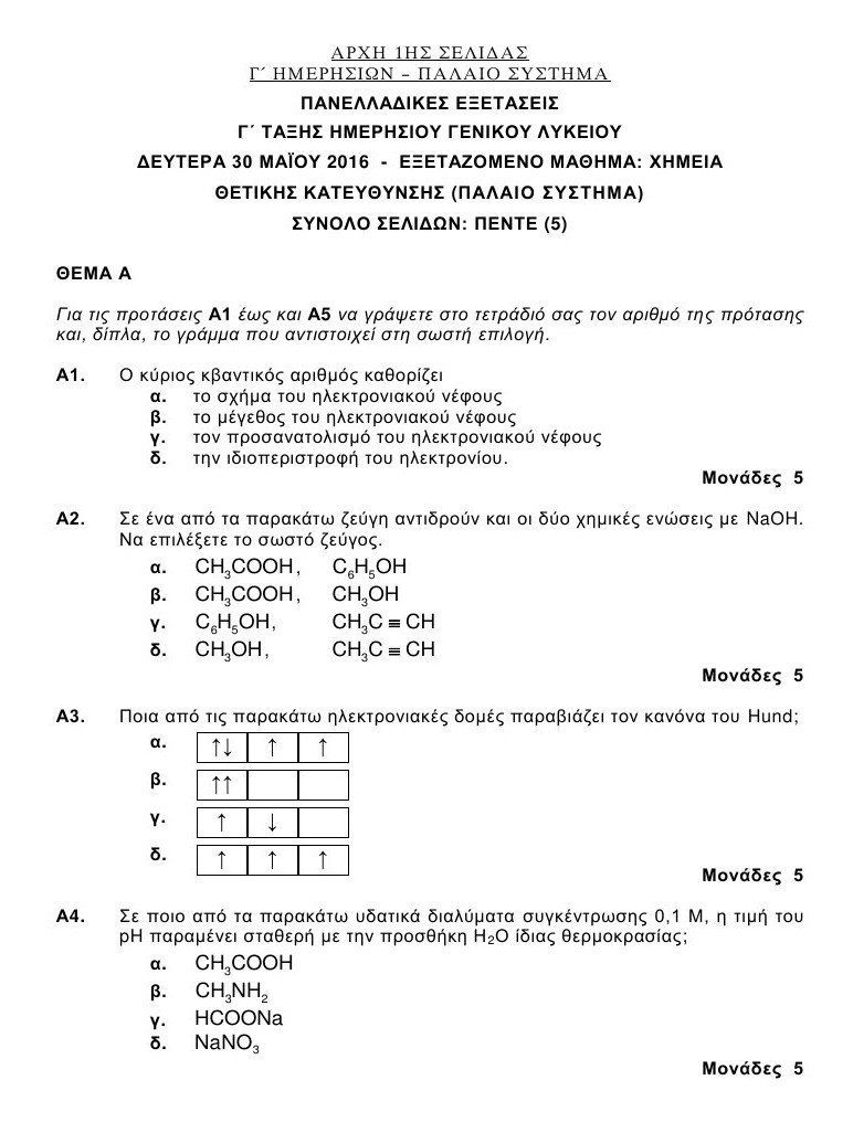 Πανελλαδικές 2016: Αυτά είναι τα θέματα που έπεσαν σε Λατινικά και Χημεία [pdf] | iefimerida.gr 9