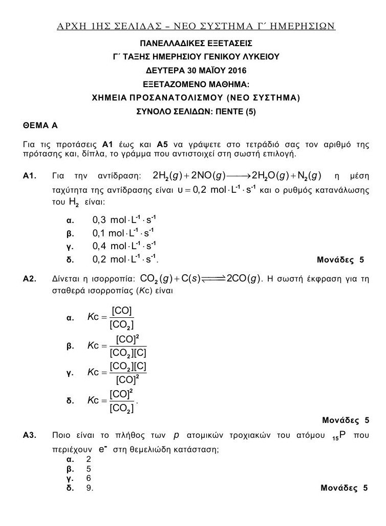 Πανελλαδικές 2016: Αυτά είναι τα θέματα που έπεσαν σε Λατινικά και Χημεία [pdf] | iefimerida.gr 0