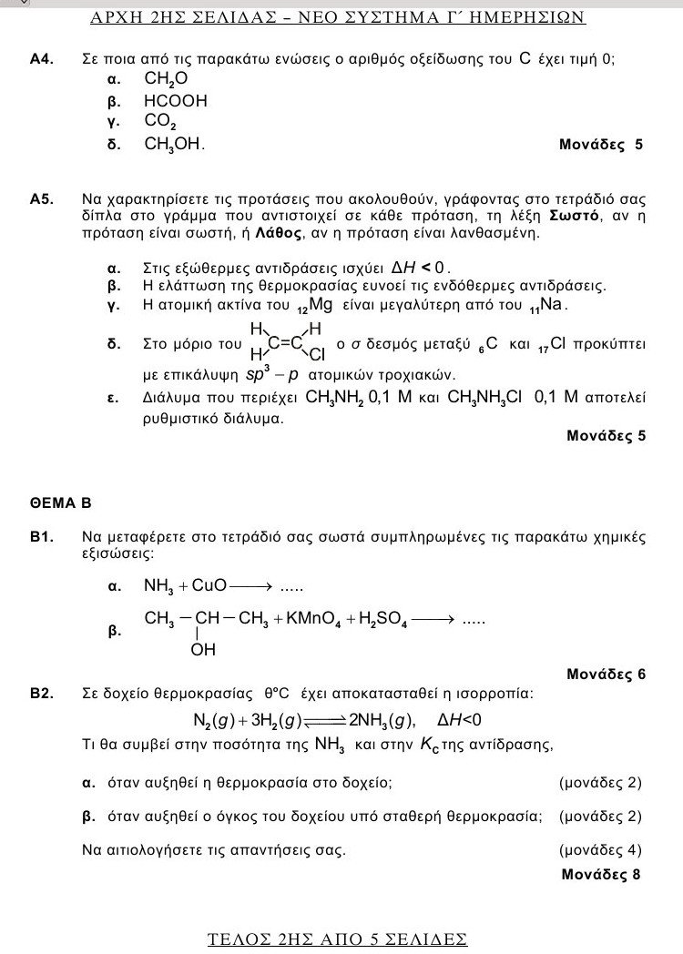 Πανελλαδικές 2016: Αυτά είναι τα θέματα που έπεσαν σε Λατινικά και Χημεία [pdf] | iefimerida.gr 1