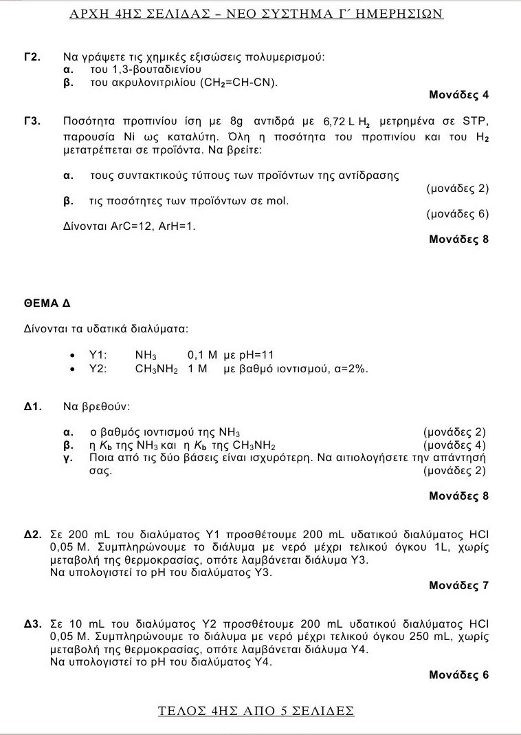 Πανελλαδικές 2016: Αυτά είναι τα θέματα που έπεσαν σε Λατινικά και Χημεία [pdf] | iefimerida.gr 3