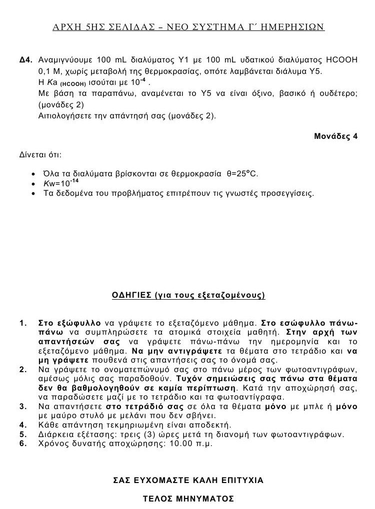 Πανελλαδικές 2016: Αυτά είναι τα θέματα που έπεσαν σε Λατινικά και Χημεία [pdf] | iefimerida.gr 4