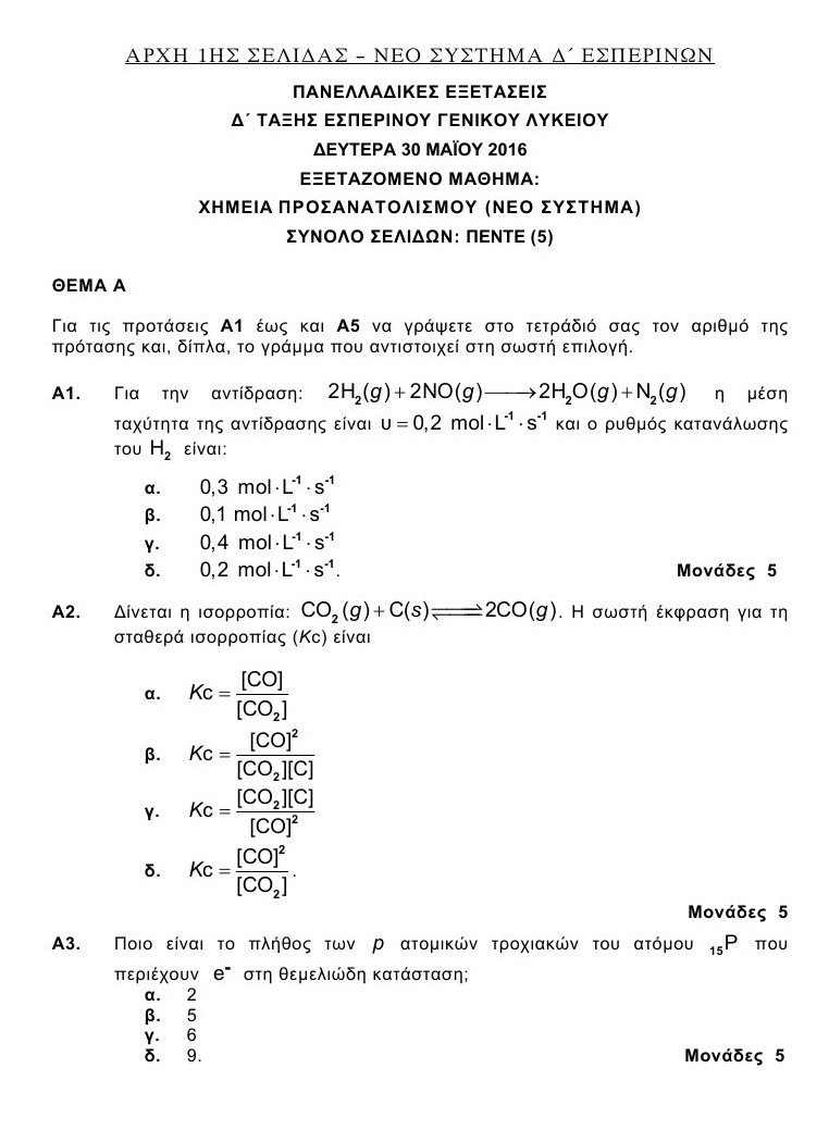 Πανελλαδικές 2016: Αυτά είναι τα θέματα που έπεσαν σε Λατινικά και Χημεία [pdf] | iefimerida.gr 5