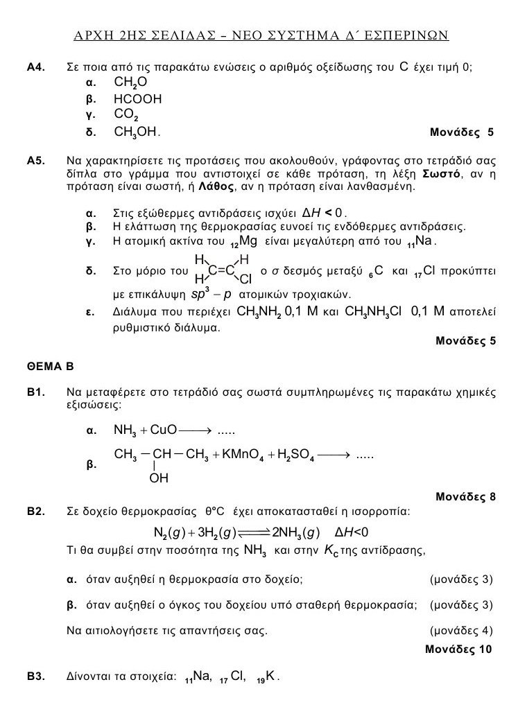 Πανελλαδικές 2016: Αυτά είναι τα θέματα που έπεσαν σε Λατινικά και Χημεία [pdf] | iefimerida.gr 6