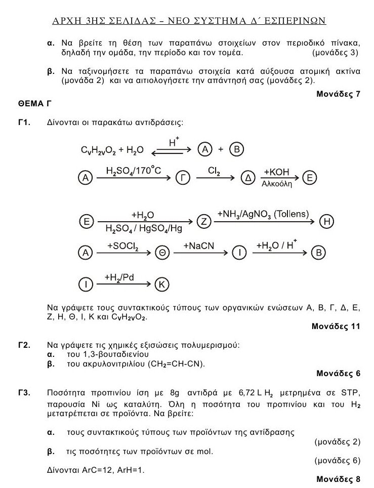 Πανελλαδικές 2016: Αυτά είναι τα θέματα που έπεσαν σε Λατινικά και Χημεία [pdf] | iefimerida.gr 7