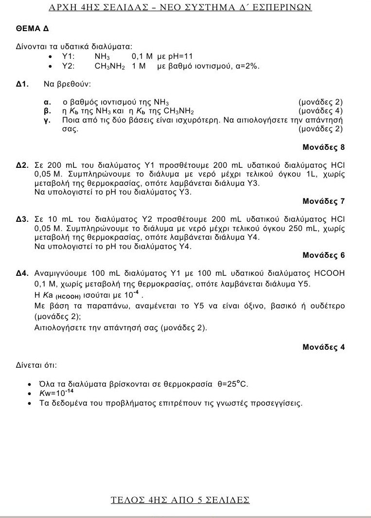 Πανελλαδικές 2016: Αυτά είναι τα θέματα που έπεσαν σε Λατινικά και Χημεία [pdf] | iefimerida.gr 8