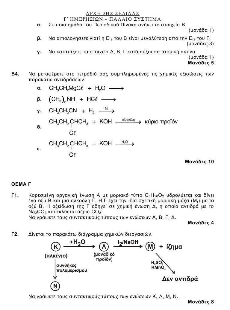 Πανελλαδικές 2016: Αυτά είναι τα θέματα που έπεσαν σε Λατινικά και Χημεία [pdf] | iefimerida.gr 11