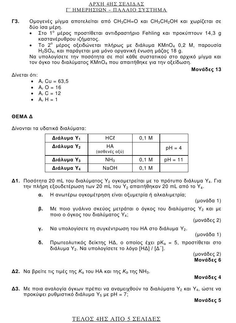 Πανελλαδικές 2016: Αυτά είναι τα θέματα που έπεσαν σε Λατινικά και Χημεία [pdf] | iefimerida.gr 12