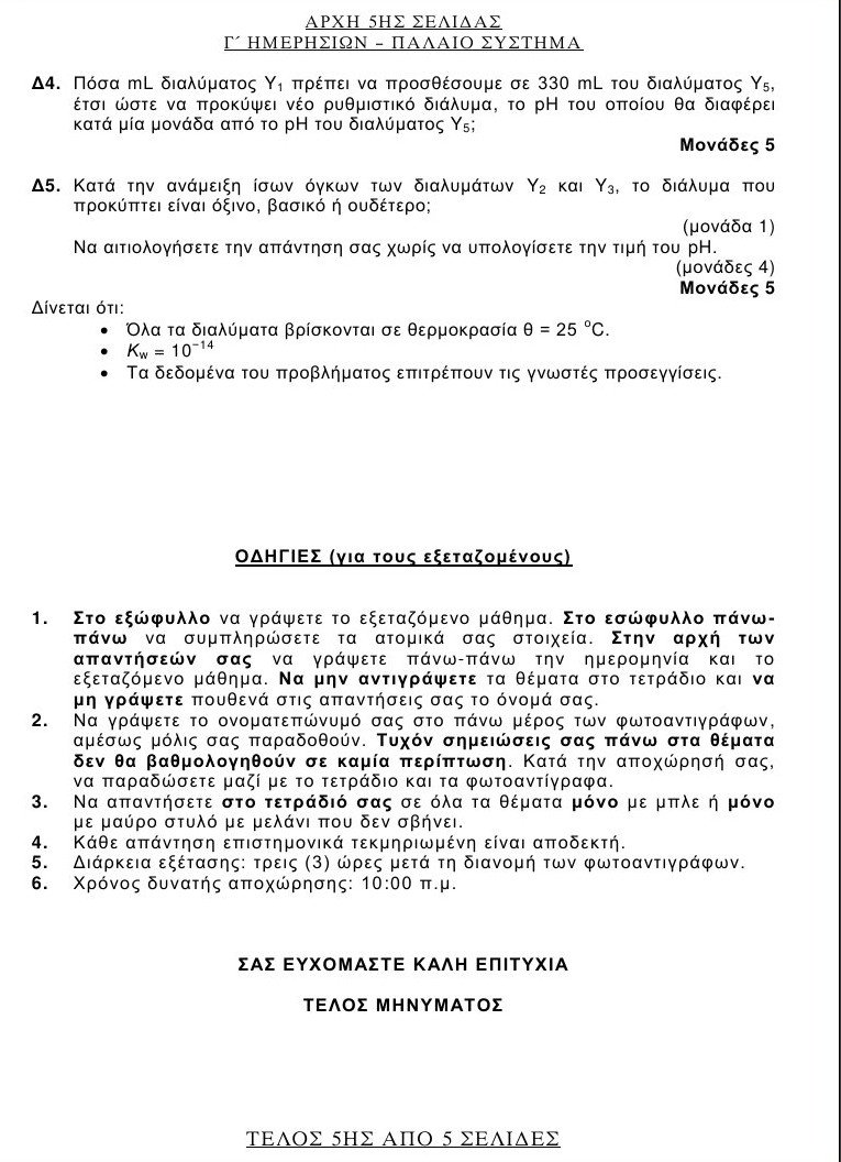 Πανελλαδικές 2016: Αυτά είναι τα θέματα που έπεσαν σε Λατινικά και Χημεία [pdf] | iefimerida.gr 13