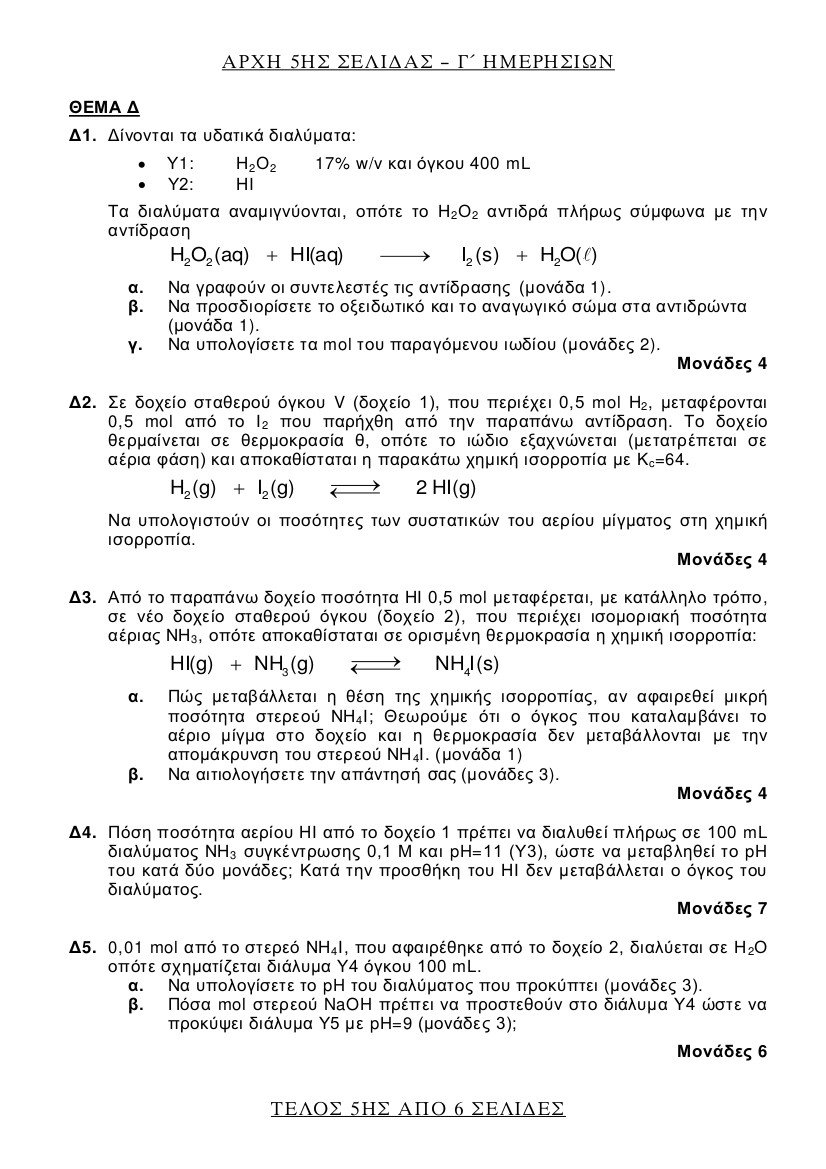 Πανελλήνιες 2017: Τα θέματα σε Λατινικά, Χημεία και Αρχές Οικονομικής Θεωρίας | iefimerida.gr 7