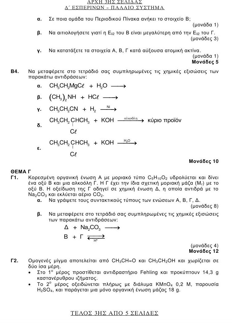 Πανελλαδικές 2016: Αυτά είναι τα θέματα που έπεσαν σε Λατινικά και Χημεία [pdf] | iefimerida.gr 16