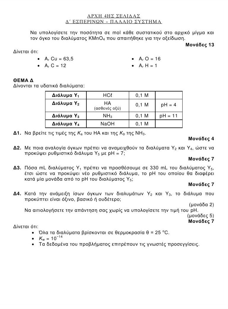 Πανελλαδικές 2016: Αυτά είναι τα θέματα που έπεσαν σε Λατινικά και Χημεία [pdf] | iefimerida.gr 17