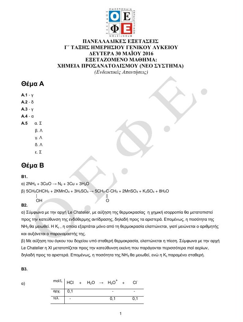 Πανελλαδικές: Οι απαντήσεις στα Λατινικά και τη Χημεία [pdf] | iefimerida.gr 7