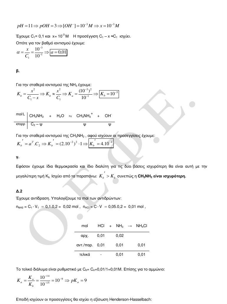 Πανελλαδικές: Οι απαντήσεις στα Λατινικά και τη Χημεία [pdf] | iefimerida.gr 10